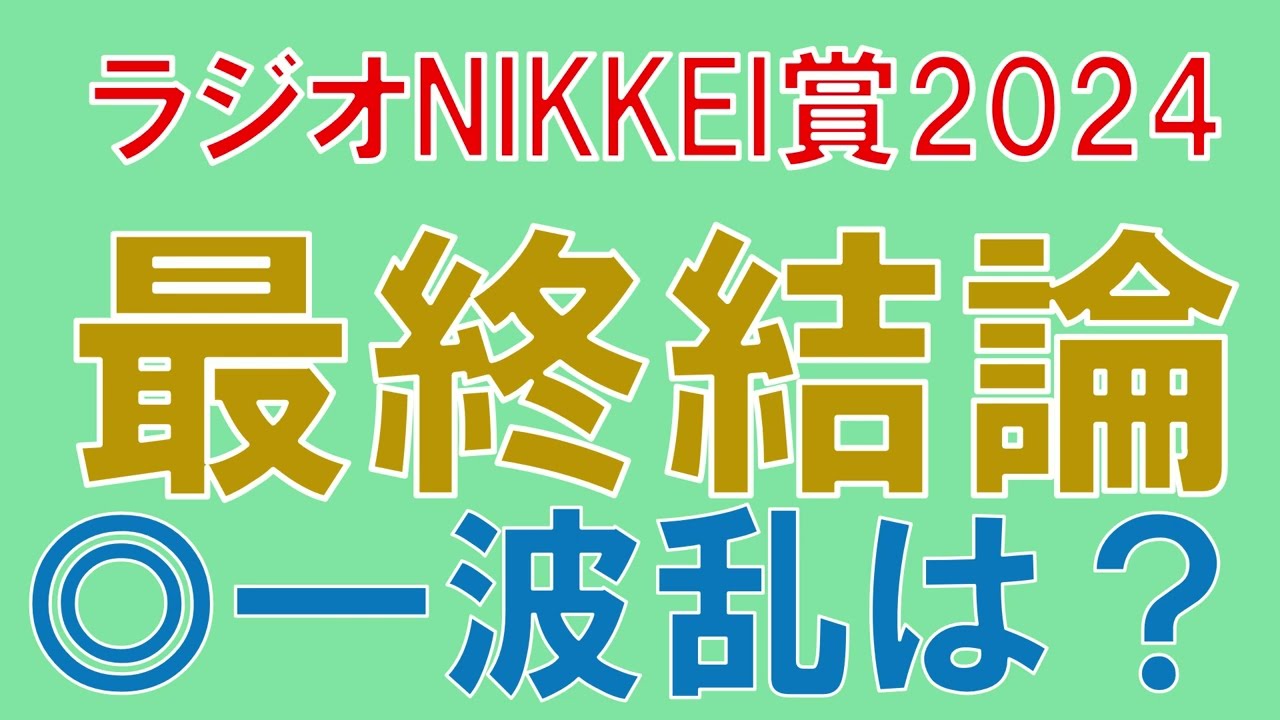 ラジオNIKKEI賞 2024 最終結論　荒れる夏競馬　混戦模様の中から選んだ本命は？【ガチで競馬を語る大学】