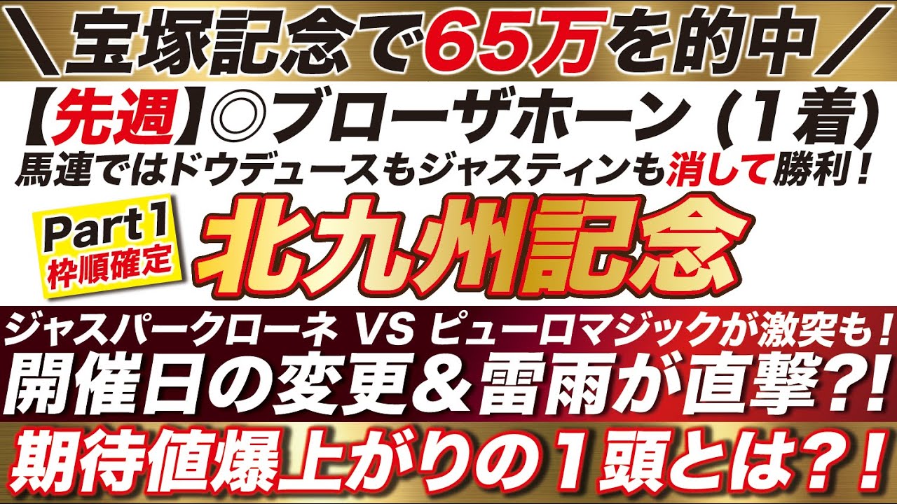 【北九州記念 2024】宝塚記念で65万を的中！◎ブローザホーンで男泣きした勢いで！ジャスパークローネ＆ピューロマジックに襲いかかる１頭を指名！