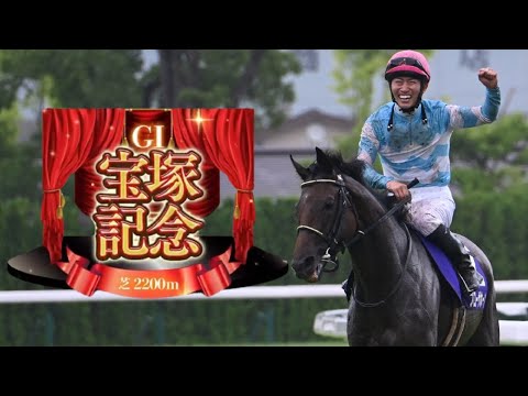 【競馬】2024年 第65回宝塚記念(GⅠ)【ブローザホーン / 菅原明良】