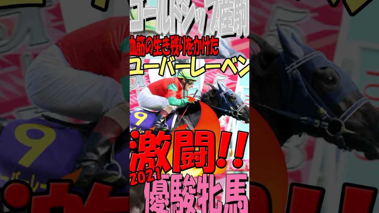 ゴールドシップ産駒初クラシック制覇！ユーバーレーベン激闘のオークス　#優駿牝馬 #オークス #ユーバーレーベン #ゴールドシップ産駒