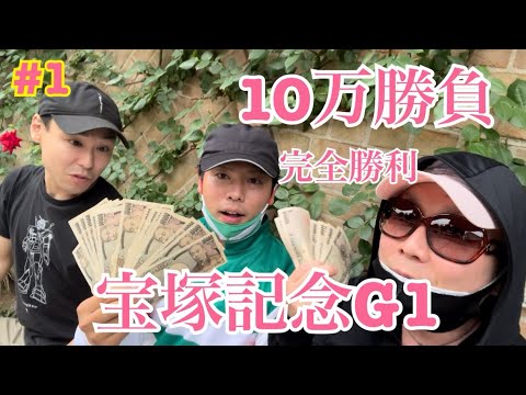 【競馬】おひさしぶりです🙇‍♂️宝塚記念🏆らぶのぶ炎の10万勝負👊🐷🔥