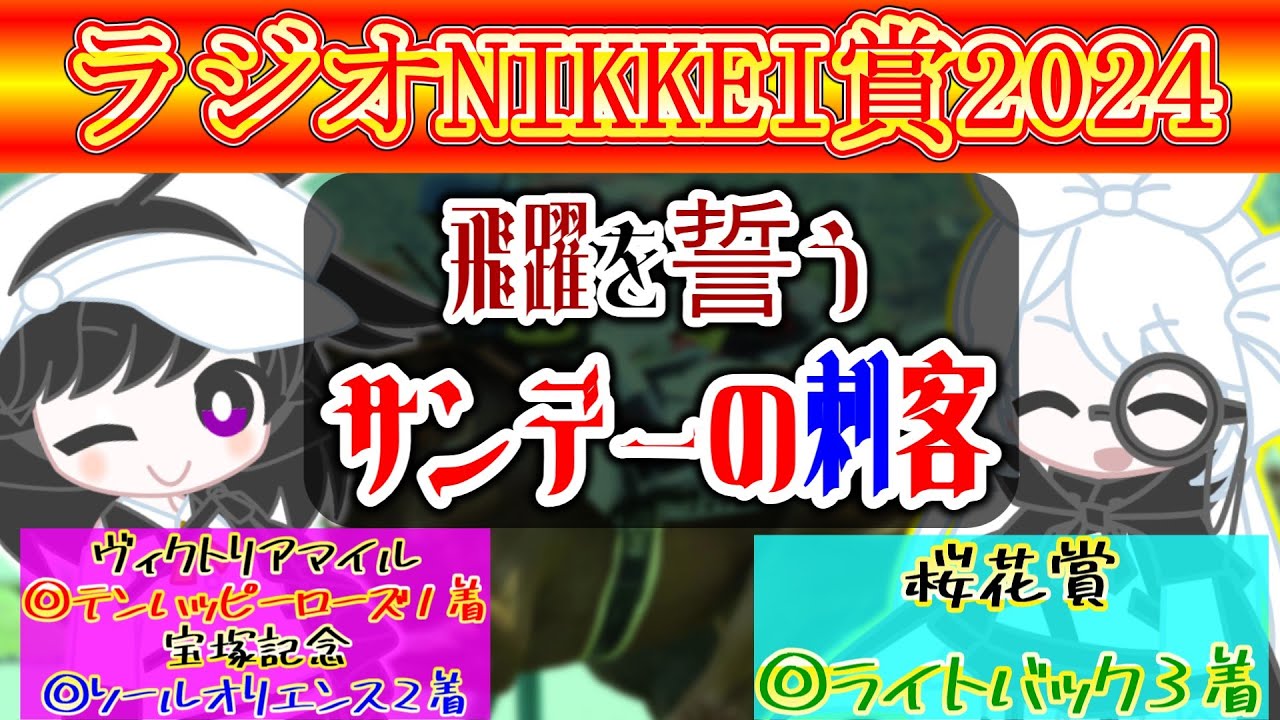 【ラジオNIKKEI賞2024】菊花賞へサンデーレーシングは動き出している！？今年はこの馬が走る！
