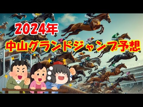 2024年中山グランドジャンプを予想してみた【うぷ主代理の競馬日記】