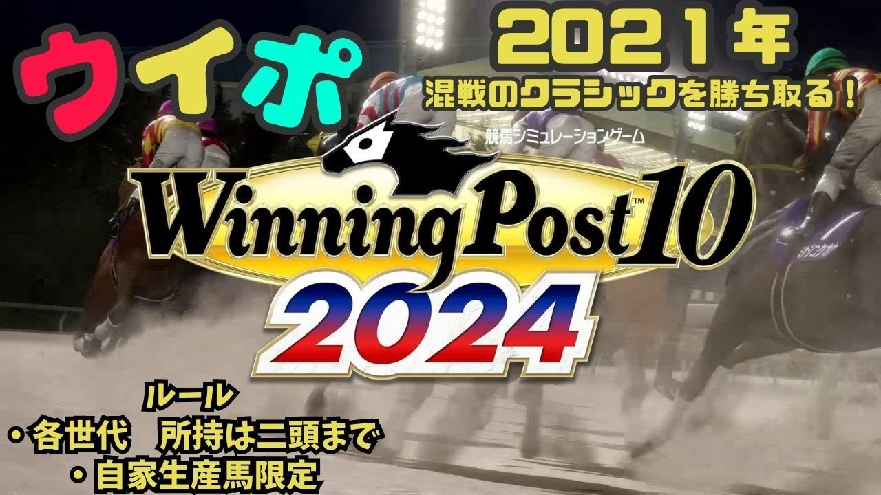大混戦のクラシックを総なめしたい2021年代【ウイニングポスト10　2024（PS5）】