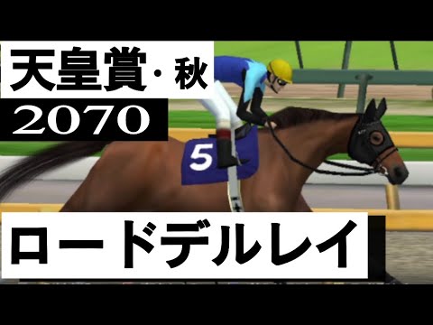 「大波乱の天皇賞！」11番人気ロードデルレイGⅠ初制覇【天皇賞秋2070】