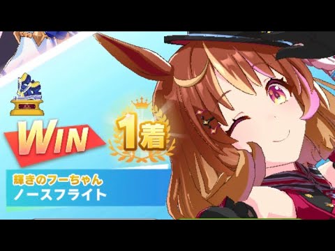 【ウマ娘】ノースフライト/レジェンドレース(ヒシアマゾン)・阪神ジュベナイルフィリーズ(阪神芝1600m)1着