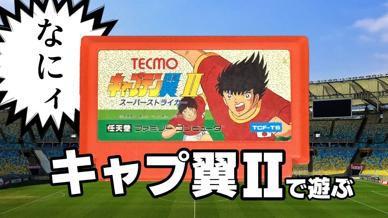 キャプテン翼２で遊ぶ