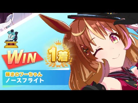 【ウマ娘】ノースフライト/レジェンドレース(メジロドーベル)・阪神ジュベナイルフィリーズ(阪神芝1600m)1着