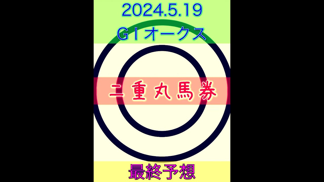2024.5.19 G I オークス　優駿牝馬　最終予想　【二重丸馬券】絶対軸◎の本命は‼️ ◎-○-▲-穴まで発表❗️ #競馬 #的中 #競馬予想