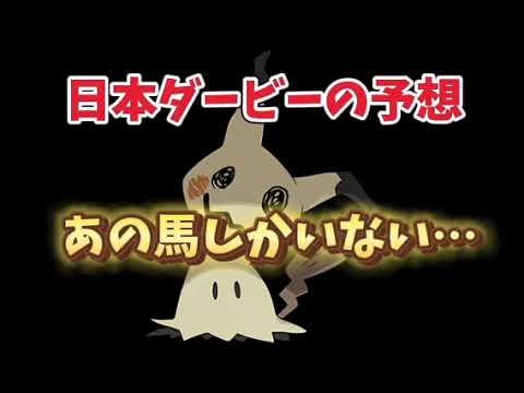 日本ダービー（東京優駿）の予想 あの馬しかいない…