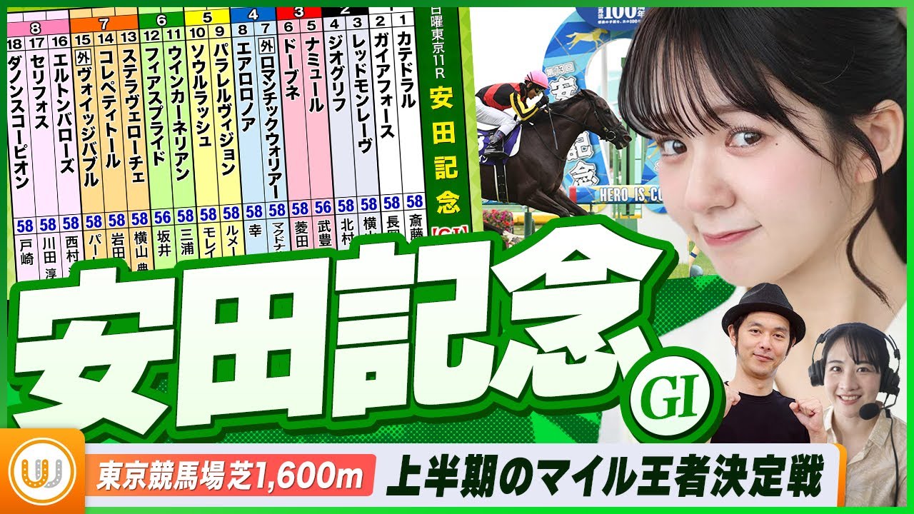 【安田記念】上半期のNo.1マイラー決定戦をガチ予想！『キャプテン渡辺の自腹で目指せ100万円！』冨田有紀＆三嶋まりえ