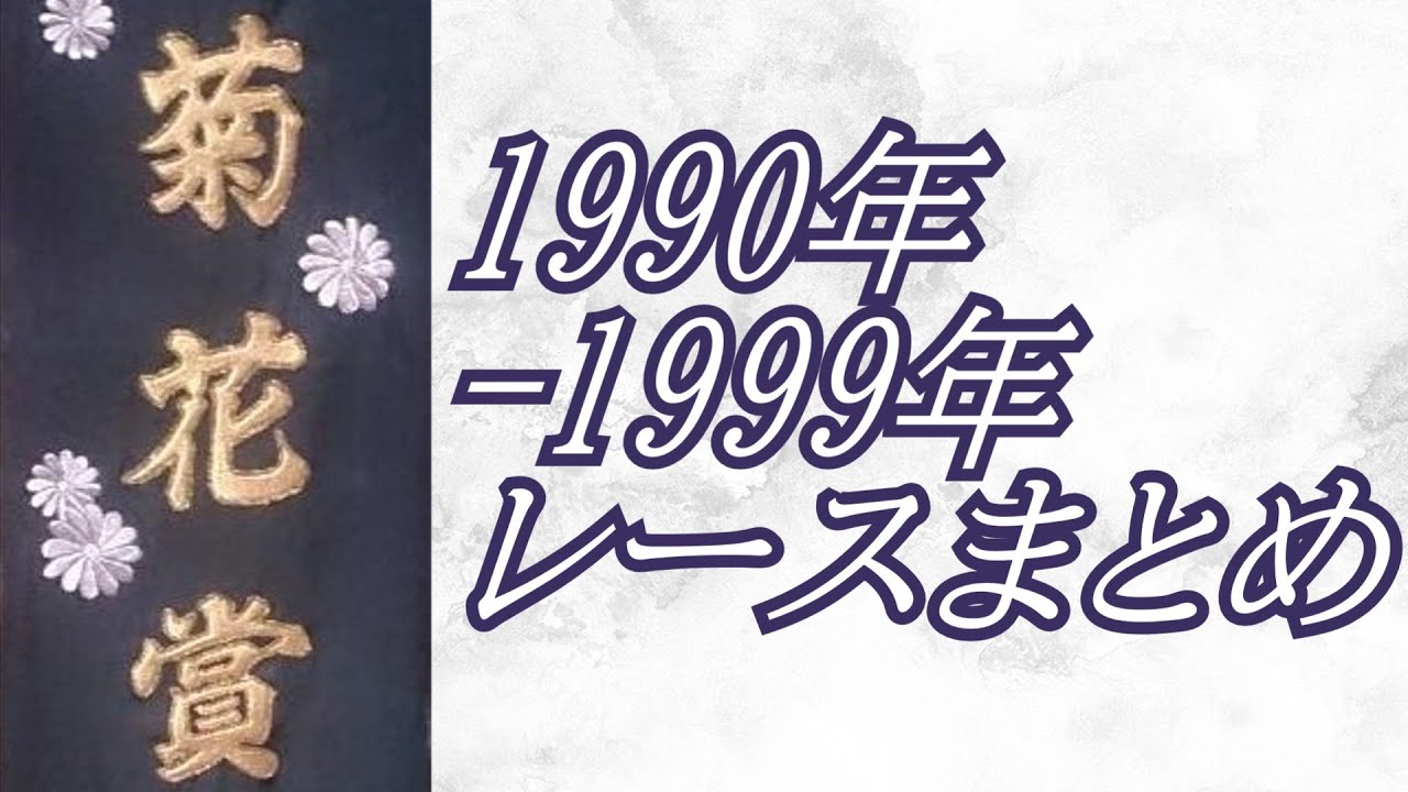 菊花賞 1990年-1999年 レースまとめ