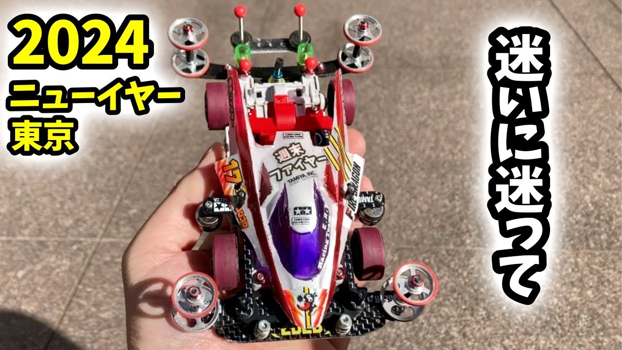 ■129【ミニ四駆】やはり小径安定を選ぶ。/ NY東京品川編 2024   #ミニ四駆 #mini4wd