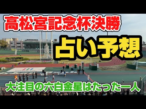 【競輪占い】高松宮記念杯決勝