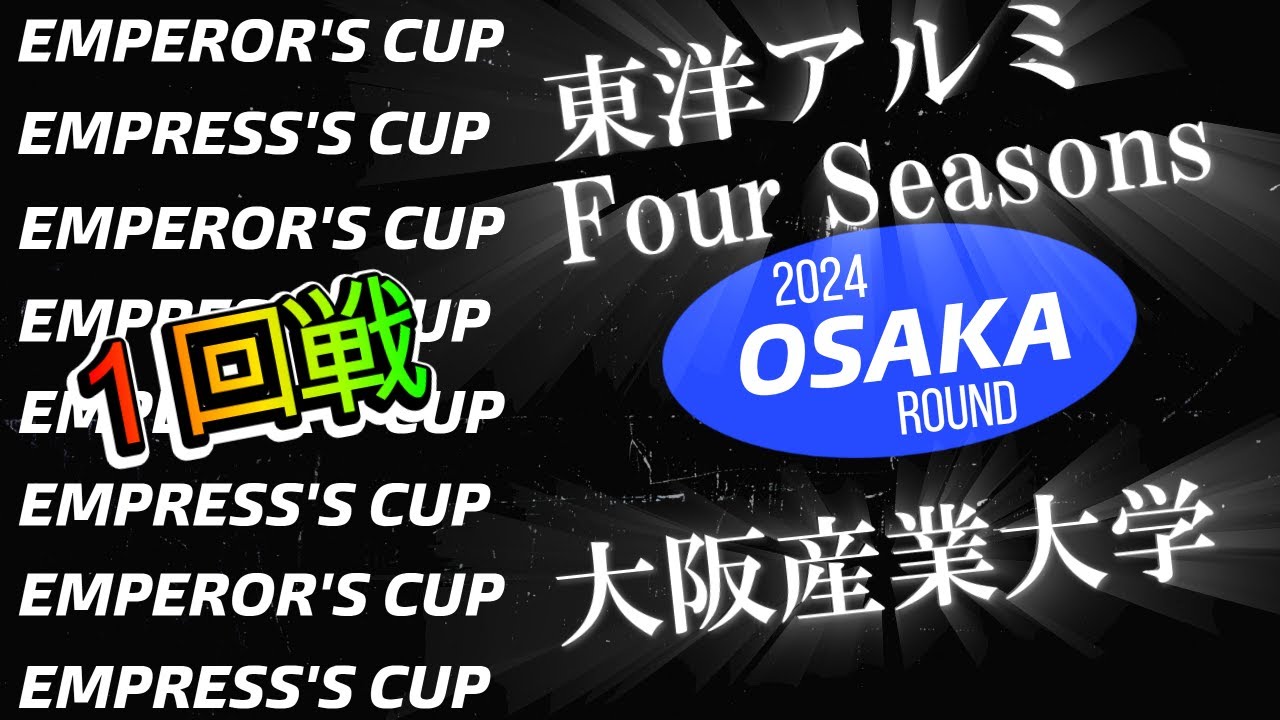 東洋アルミFourSeasons vs大阪産業大学 1回戦 令和６年度天皇杯・皇后杯全日本バレーボール選手権大会大阪府ラウンド
