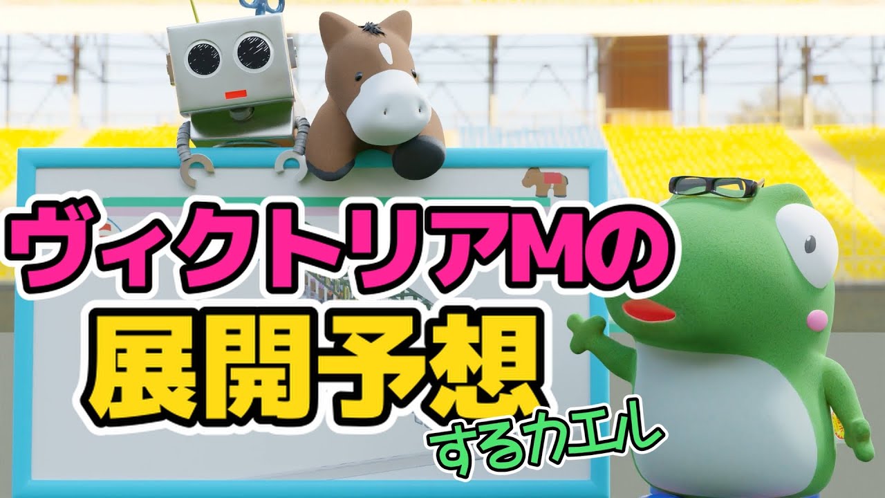 ヴィクトリアマイルの展開予想するカエル