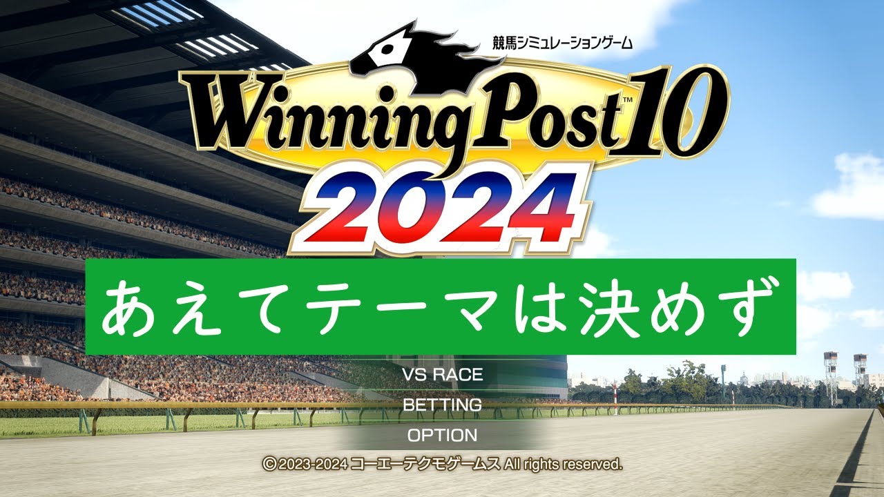 『ウイニングポスト１０　２０２４』#50