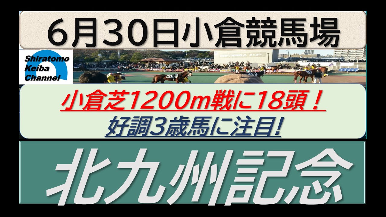 【競馬予想】GⅢ北九州記念！～２０２４年６月３０日 小倉競馬場 ：６－６４