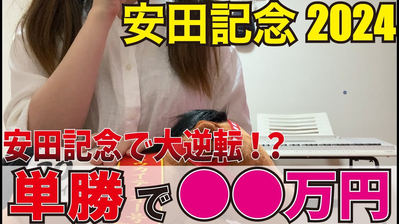 【大勝負】安田記念で取り返そうとしたらまさかの結果に…！？