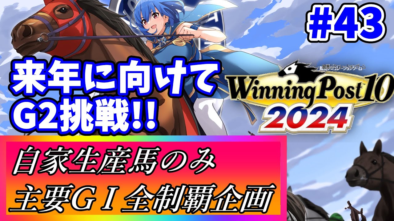 【ウイニングポスト10 2024】世界中の大G1を制覇する！ #43【最強生産馬への道 ゲーム実況】