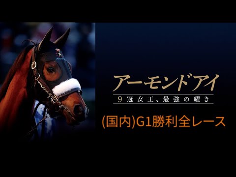 アーモンドアイ　(国内)G1勝利　全レース