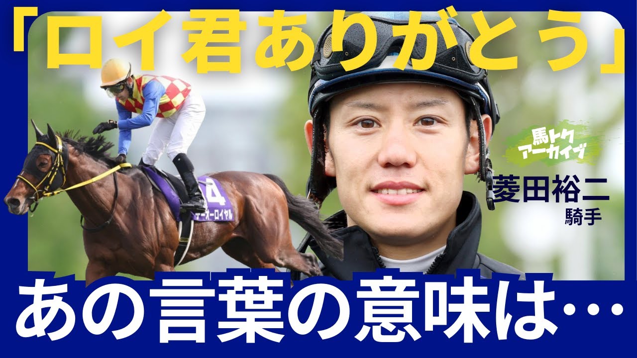 【菱田裕二騎手インタビュー】テーオーロイヤルとの天皇賞春Ｖ秘話…ジョッキーカメラに映った言葉の意味、相性抜群アーテルアストレアへの思い、貴重なプライベート話も