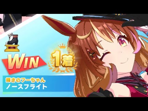 【ウマ娘】ノースフライト/レジェンドレース(ゴールドシチー)・阪神ジュベナイルフィリーズ(阪神芝1600m)1着