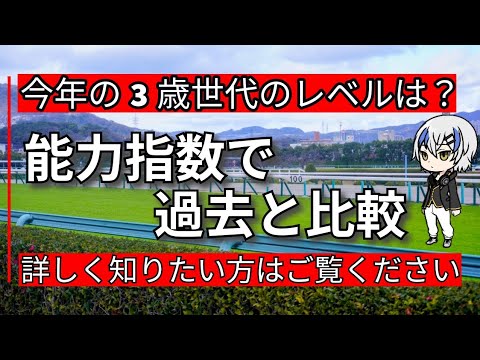 【2024クラシック世代】今年の世代レベルは？ダービーの指数でわかります！夏競馬回収率upに是非ご覧ください！