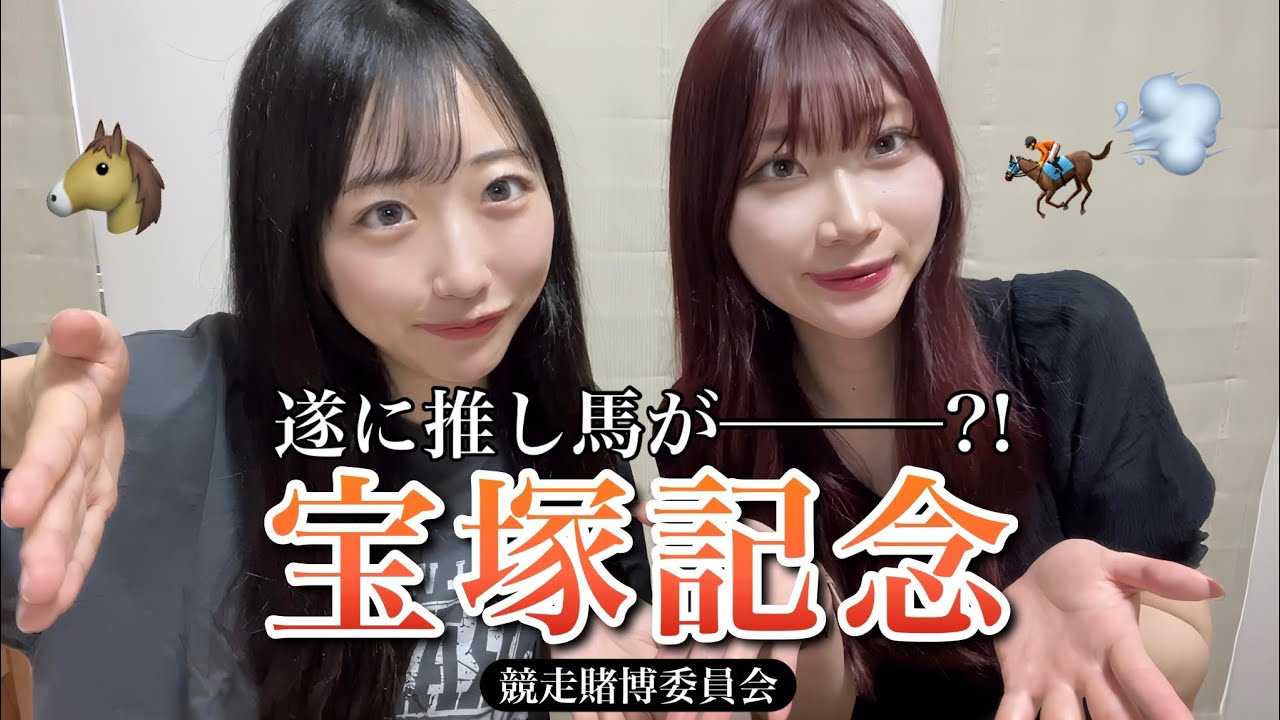 ［Vlog］宝塚記念で遂に推し馬が！😭｜競馬🏇