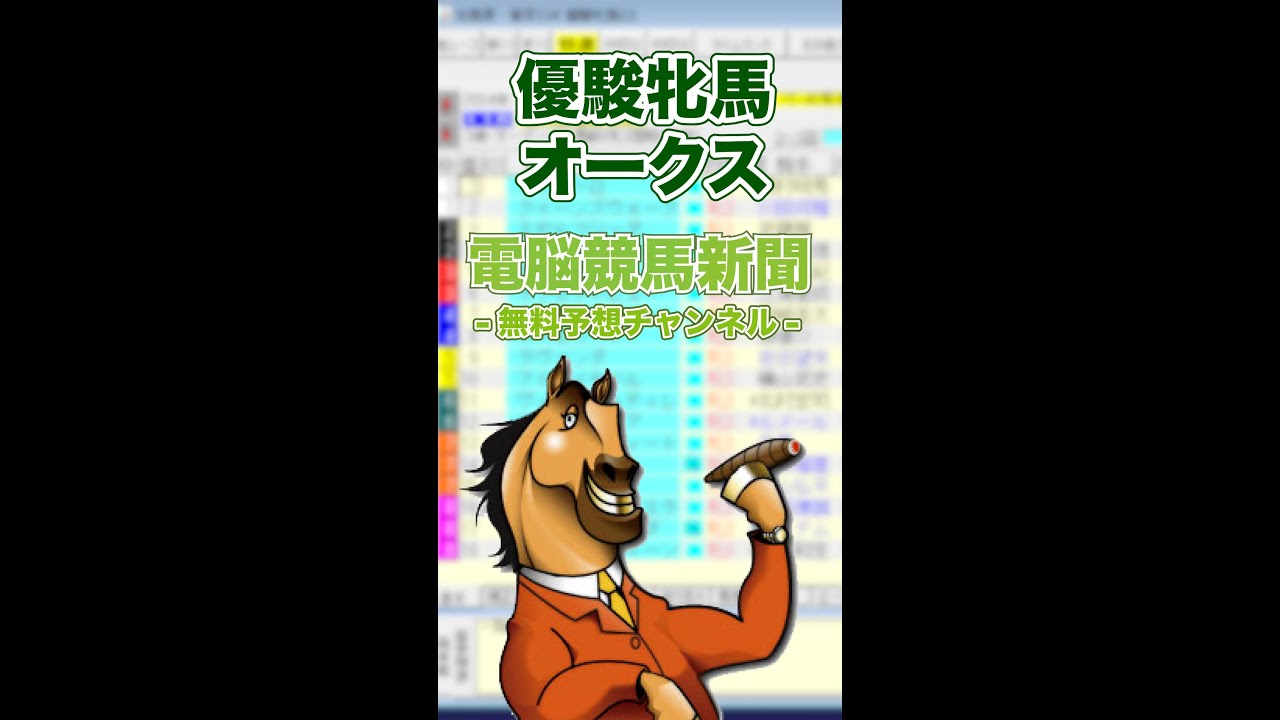 【2024年 優駿牝馬オークス（GⅠ）】電脳競馬新聞予想