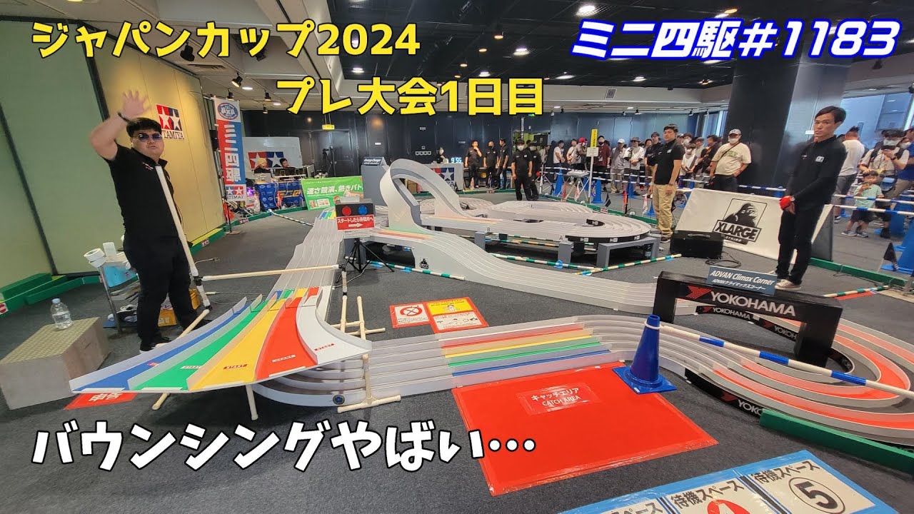 【ミニ四駆】ジャパンカップ2024プレ大会1日目！バウンシングがやばすぎる…#1183【mini4wd】