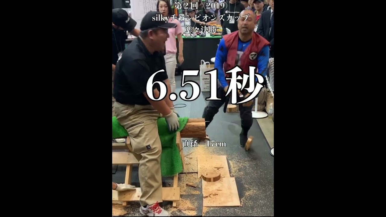 silkyチャンピオンズカップ 準々決勝（2019＝第２回） #丸太切り #silkykatanaboy #白石麻衣