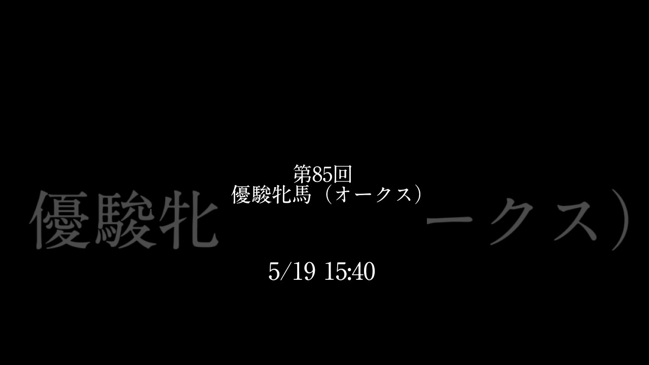第85回優駿牝馬（オークス） #競馬