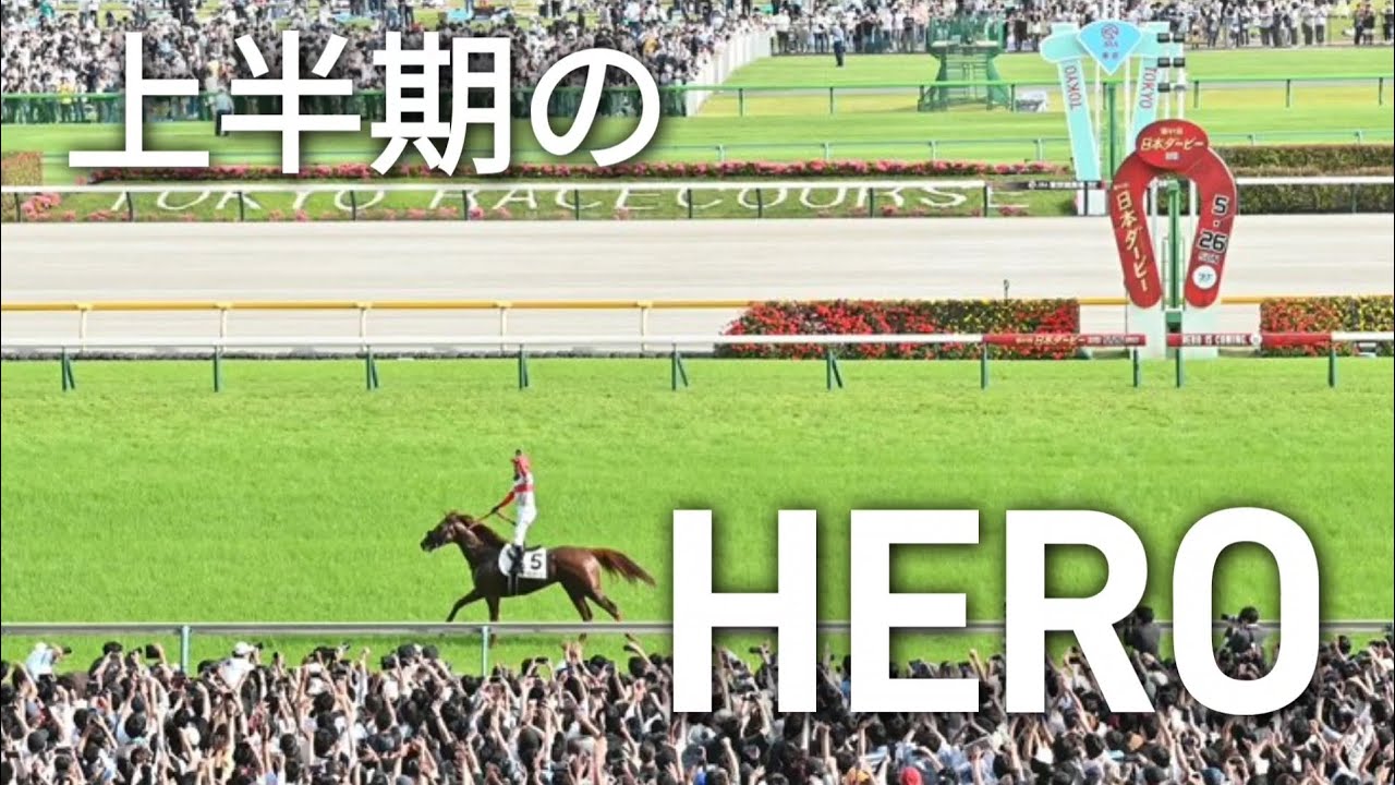 【総集編】2024年上半期のHERO