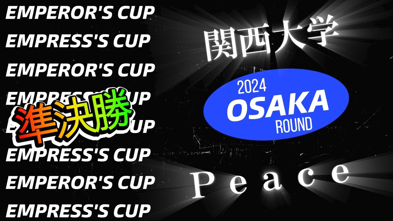 関西大学vsPeace 男子準決勝 令和６年度天皇杯・皇后杯全日本バレーボール選手権大会大阪府ラウンド
