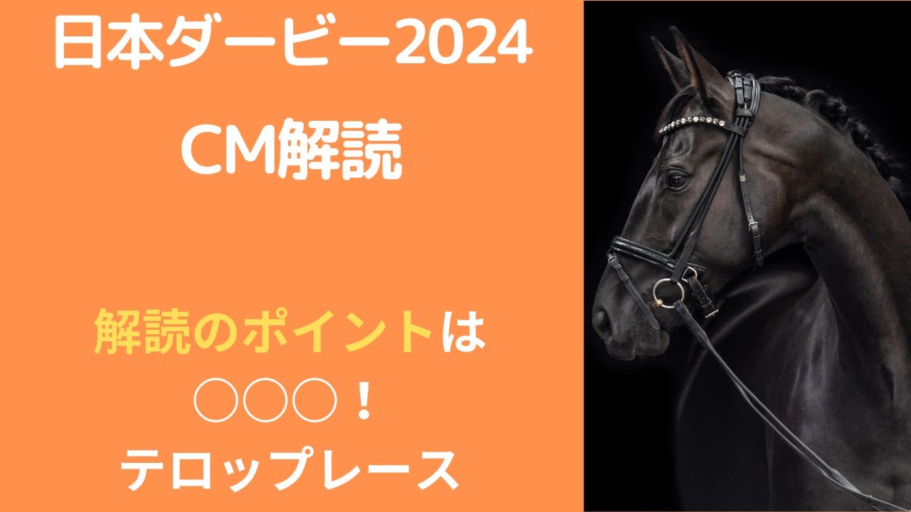 日本ダービー2024CM解読｜サイン予想はテロップレースの再現？