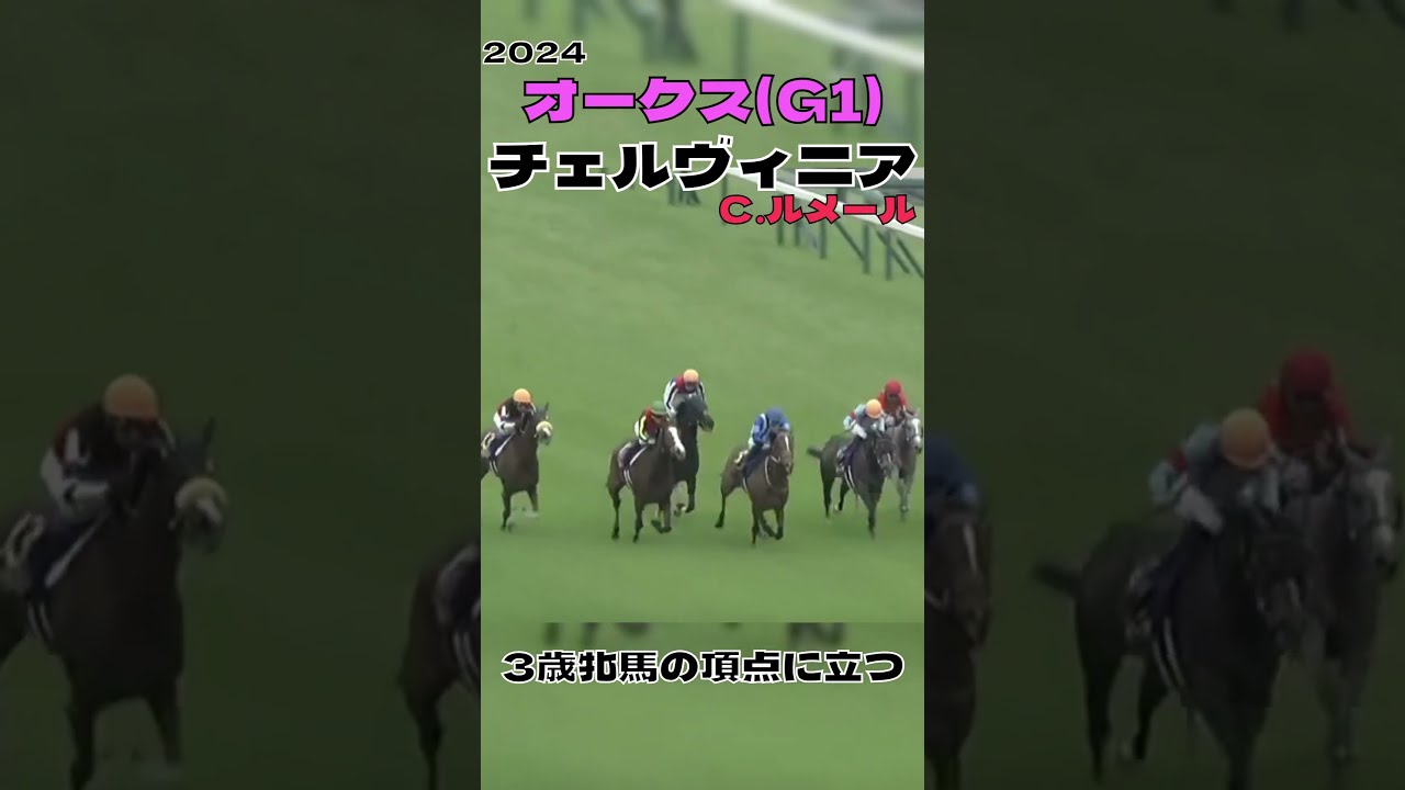 チェルヴィニア 3歳牝馬の頂点に立つ オークス 2024#shorts
