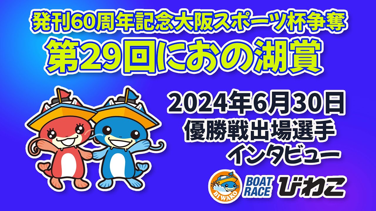 発刊60周年記念大阪スポーツ杯争奪 第29回におの湖賞 優勝戦出場選手インタビュー 20240630