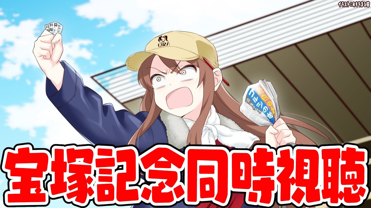 【#vtuber  】ついにやってきた宝塚記念！みんなでみよ～～～！！！【#宝塚記念】