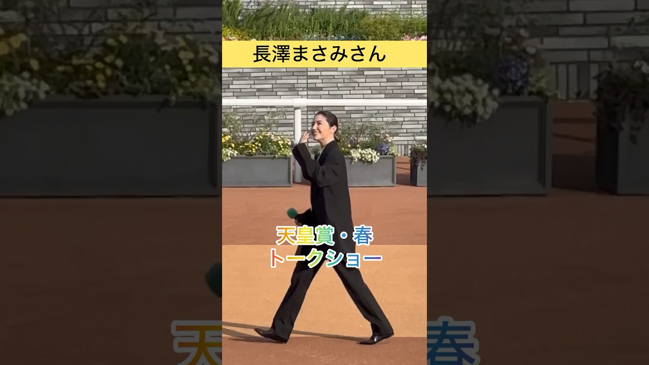 【長澤まさみさん】天皇賞・春トークショーおわり #shorts #長澤まさみ