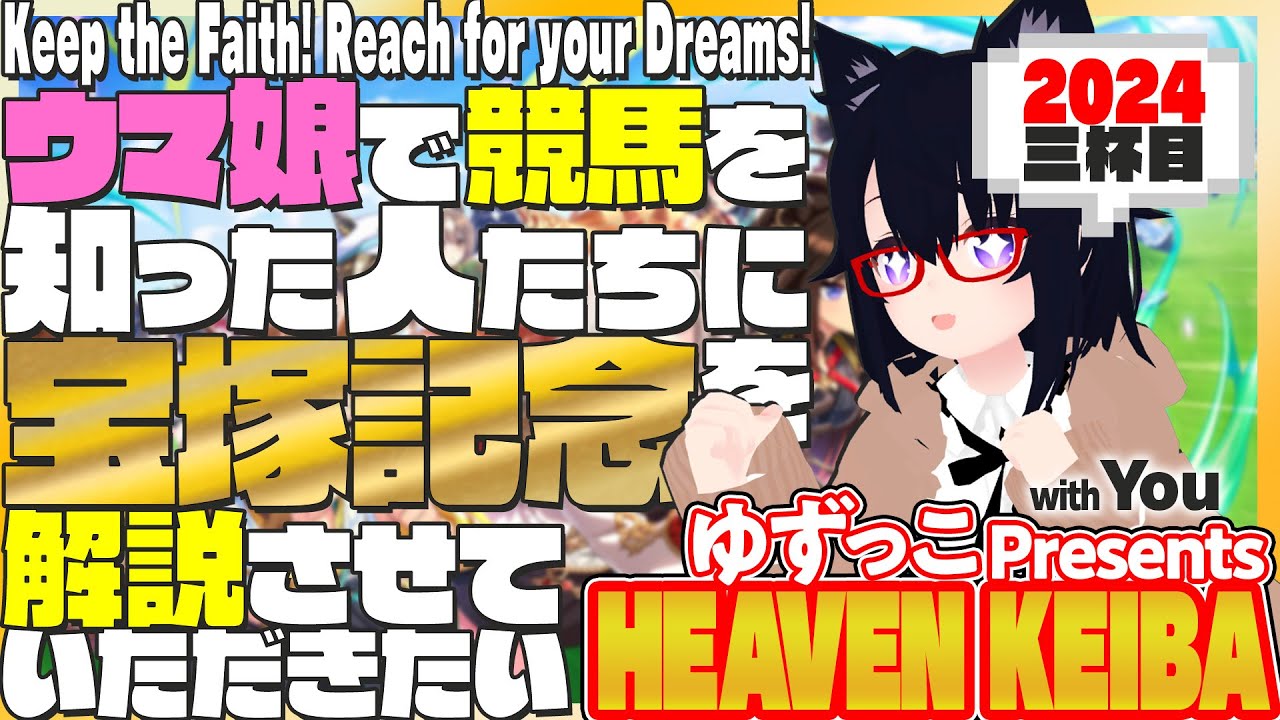 #ゆずっこプレゼンツ！天国競バ　宝塚記念編  2024年 3杯目！