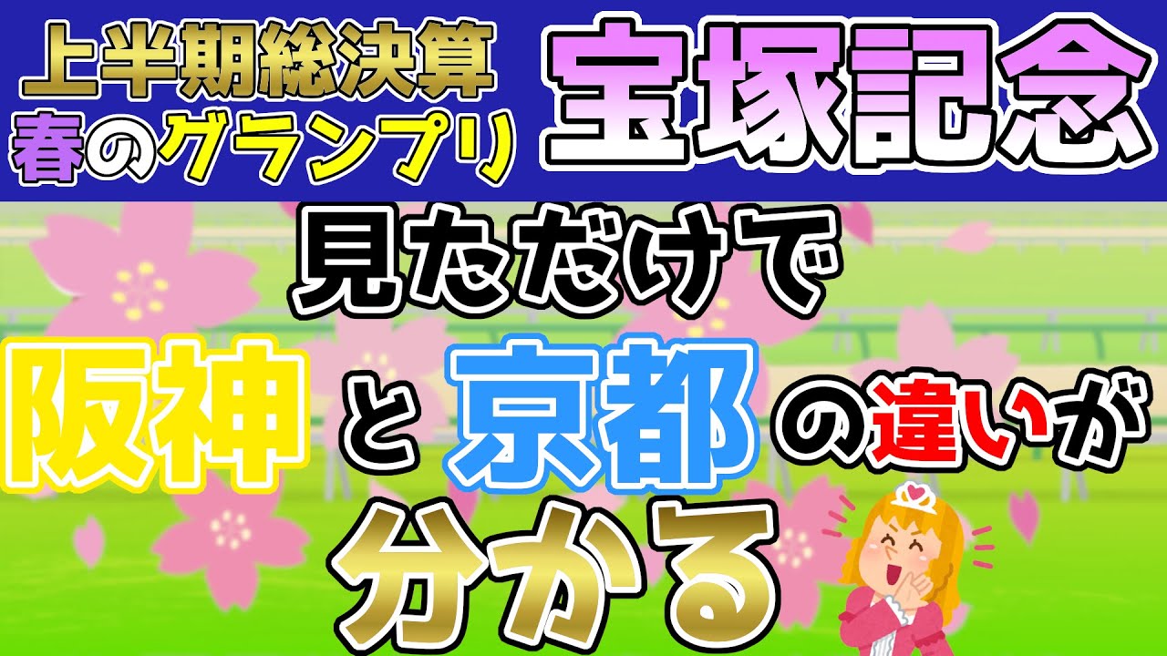 【宝塚記念2024】道悪ではコレを狙え！京都2200mは明確な特徴がある？少頭数で波乱の展開に！？【宝塚記念 / 競馬予想】