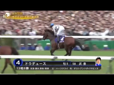 2024年宝塚記念G1 本馬場入場　ドウデュース武豊　ジャスティンパレスルメールなど　ザ•チャンピオン