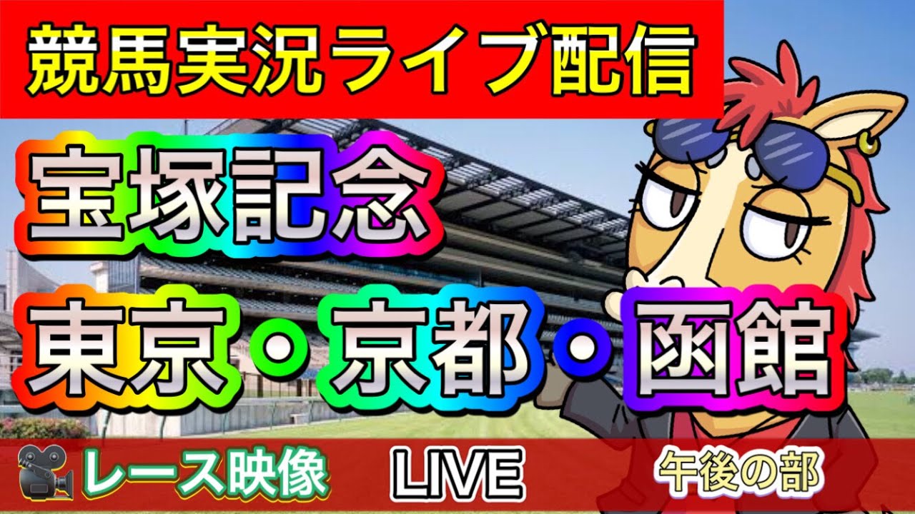 【中央競馬ライブ配信】宝塚記念 東京 京都 函館【パイセンの競馬チャンネル】午後の部〜