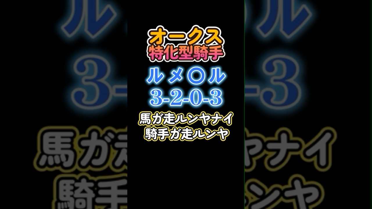 「オークス2024」騎手、過去10年　#オークス2024 #優駿牝馬2024 #競馬 #競馬予想 #競馬データ #競馬初心者