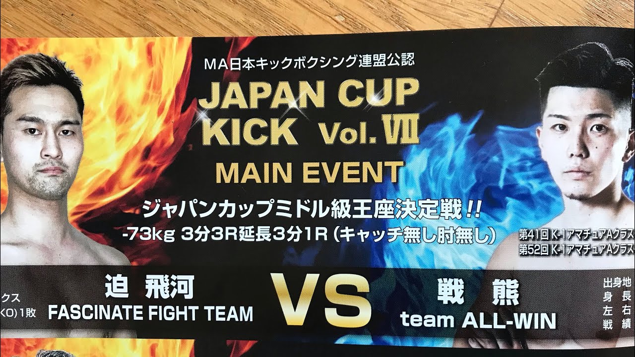 ジャパンカップキック7  迫飛河vs戦熊