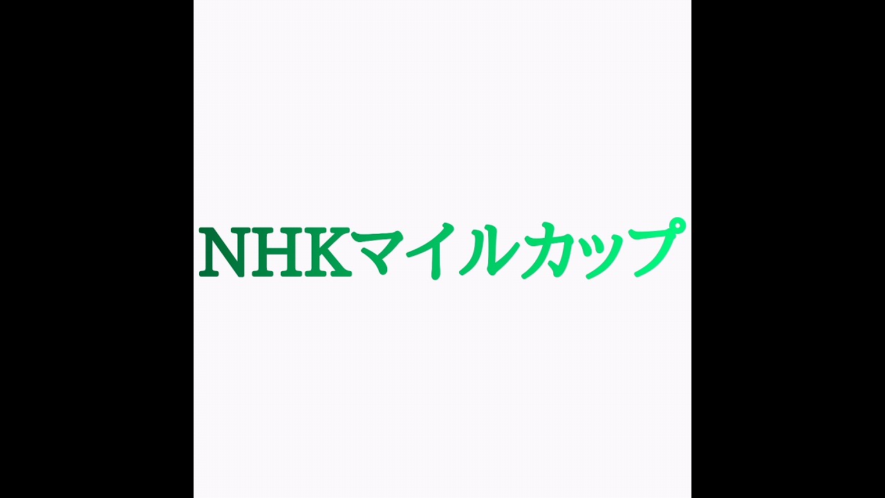 NHKマイルカップ2024