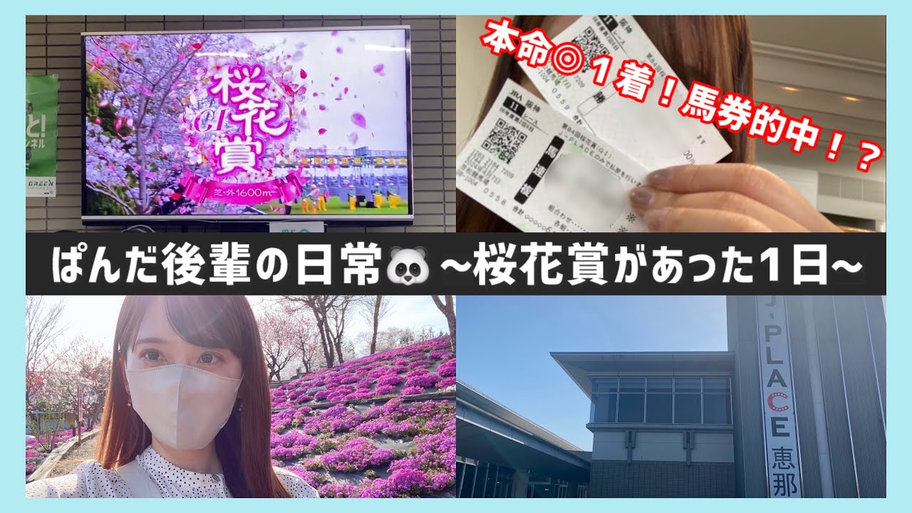 【競馬女子】負けられない牝馬の戦い！馬券的中なるか？！ 桜花賞結果 inシアター恵那