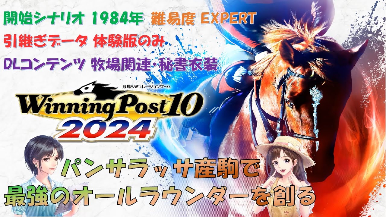 【パンサラッサ産駒で】ウイニングポスト10 2024【最強オールラウンダーを創る】