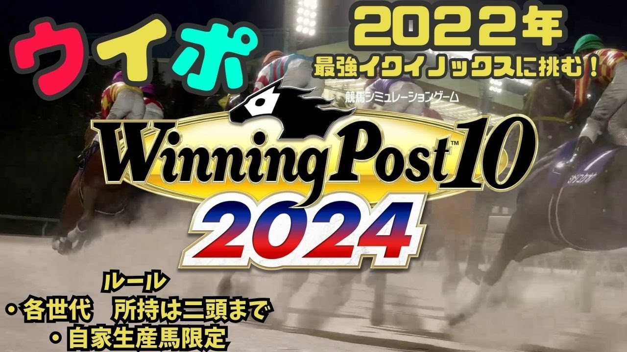 ３歳牝馬で果敢にイクイノックスに挑む！2022年代【ウイニングポスト10　2024（PS5）】